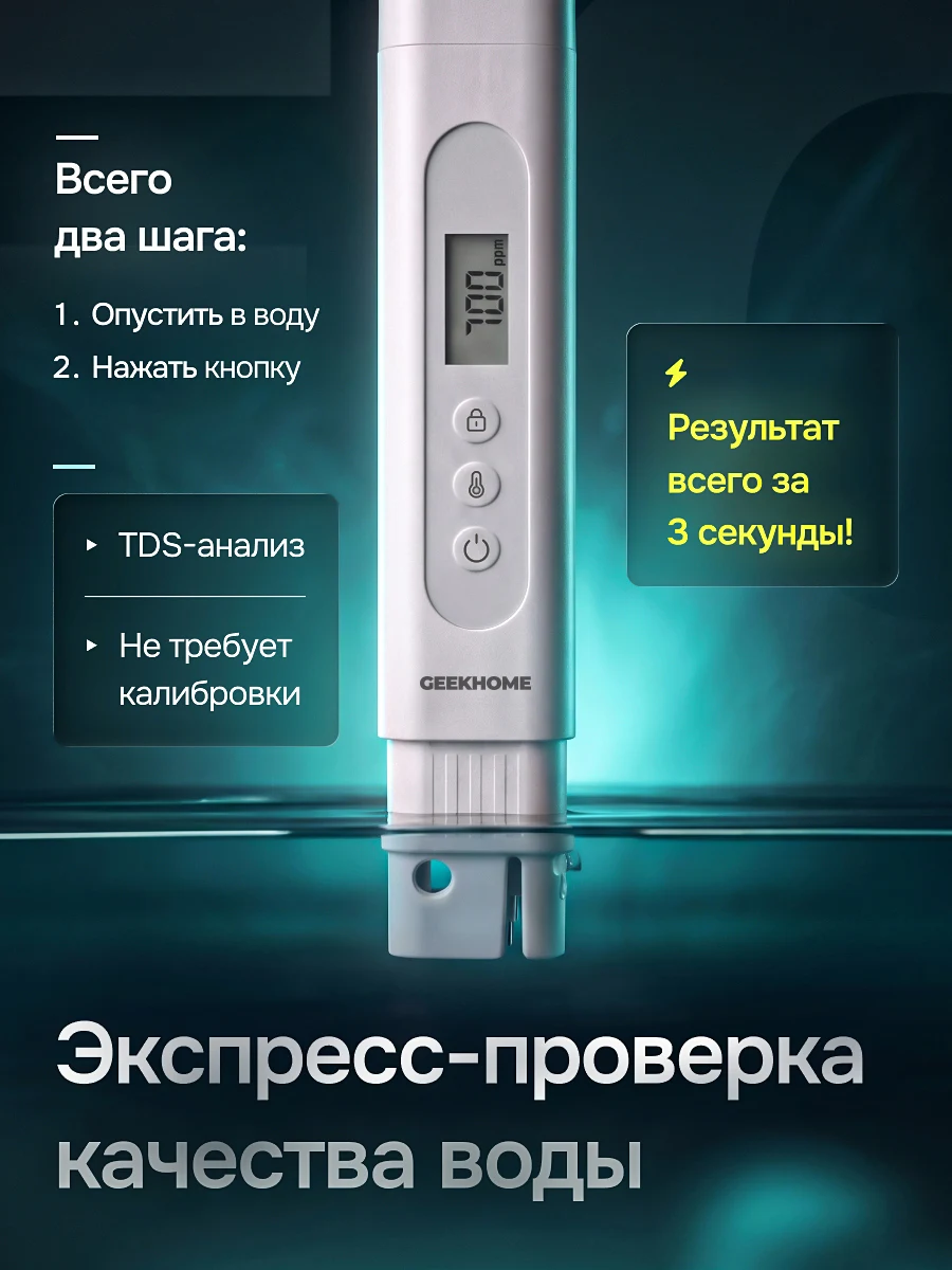 Тестер качества воды — слайд 1