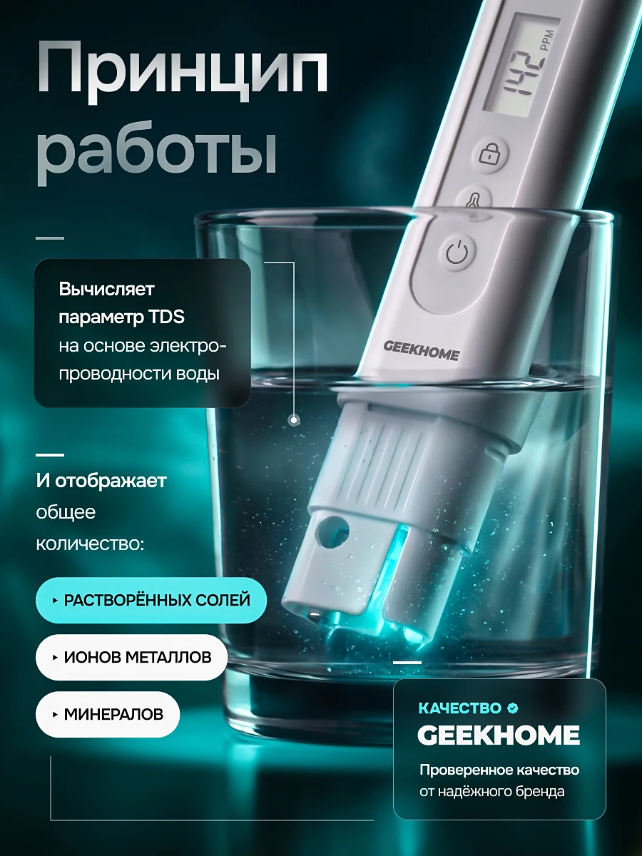 Тестер качества воды — слайд 2