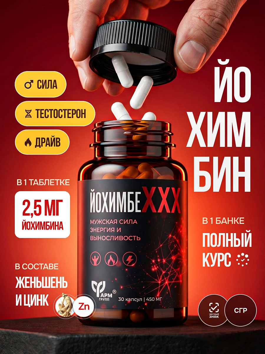Йохимбин для мужчин — обложка, вариант 3