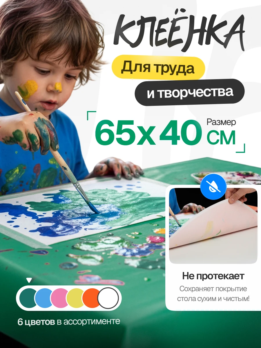 Клеёнка для детей — обложка
